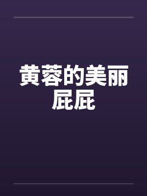 黄蓉的美丽屁屁by佚名