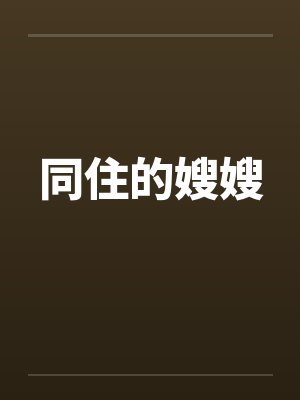 同住的嫂嫂