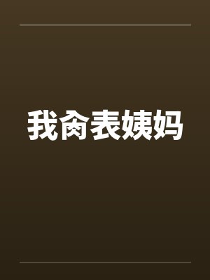 我肏表姨妈