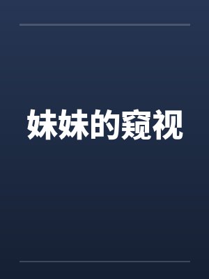 妹妹的窥视
