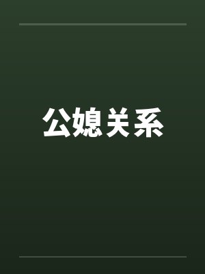 公媳关系