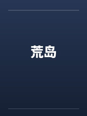 荒岛by佚名笔趣阁无弹窗