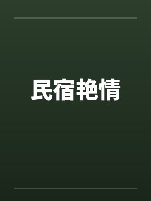 民宿艳情by佚名