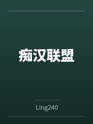 痴汉联盟