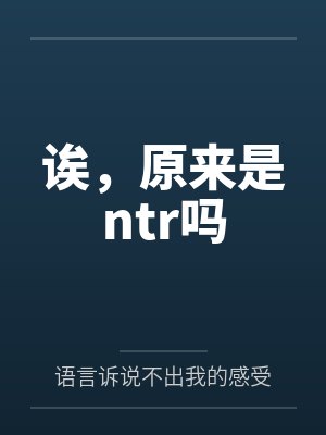 诶,原来是ntr吗笔趣阁无弹窗