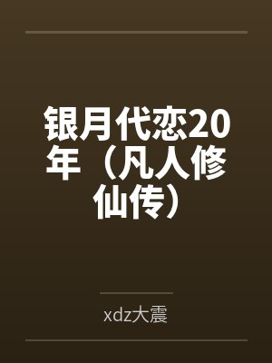 银月代恋20年(凡人修仙传)