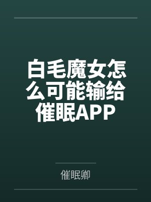 白毛魔女怎么可能输给催眠APP