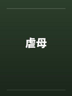 虐母