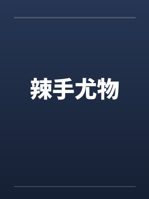 辣手尤物by佚名笔趣阁无弹窗