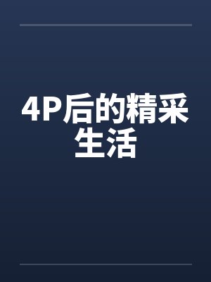 4P后的精采生活笔趣阁无弹窗