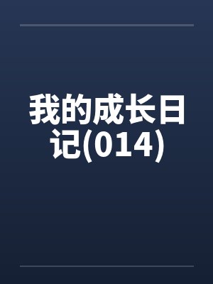 我的成长日记(014)