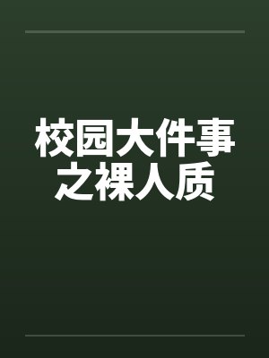 校园大件事之裸人质by佚名