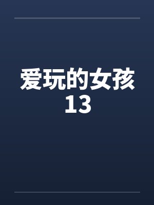 爱玩的女孩13by佚名