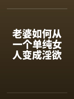 妻子从一个清纯变成