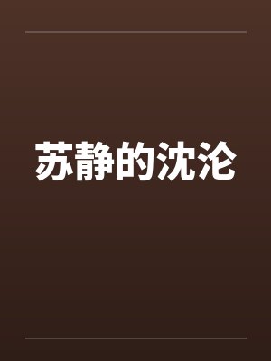 苏静小说在线阅读