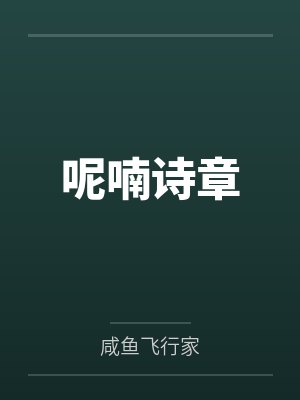 呢喃诗章笔趣阁阅读