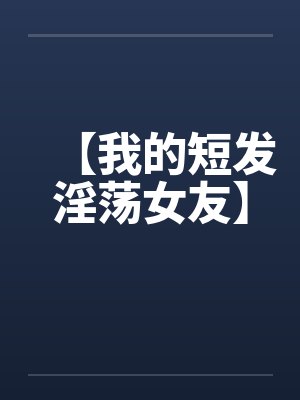 捡来的小姐姐成了我的夫人
