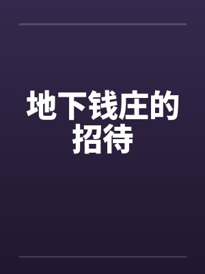 地下钱庄 类型